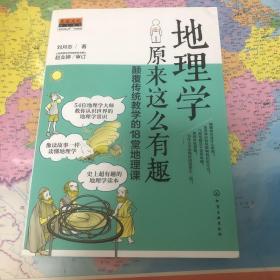 地理学原来这么有趣：颠覆传统教学的18堂地理课