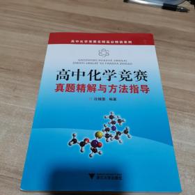 高中化学竞赛名师高分特训系列：高中化学竞赛真题精解与方法指导