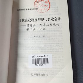 现代企业制度与现代企业会计：国有企业改革与发展的若干会计问题