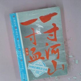 一寸河山一寸血.5：历史不死 大结局