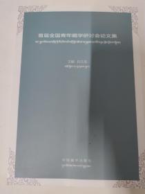 首届全国青年藏学研讨会论文集（拉先加 主编）佑恰在格鲁派传统主属寺中的使用及对其发展、清代西藏与西域蒙古的法律文化交流-以卫拉特法典为例、藏文历史档案铁虎清册制定的背景等内容