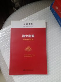 澳大利亚/文化中行国别（地区）文化手册