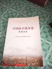 中国抗日战争史简明读本