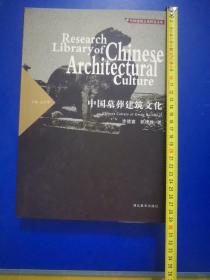 中国幕葬建筑文化，仅出2000册，郭士俊教授签名