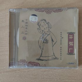 相声光盘 开粥厂（马三立专辑3）
