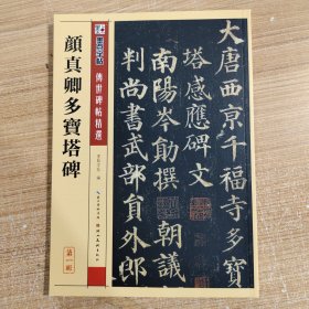 墨点字帖·传世碑帖精选 颜真卿多宝塔碑（毛笔楷书书法字帖）