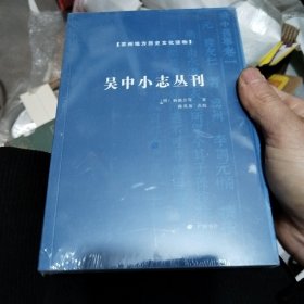 吴中小志丛刊