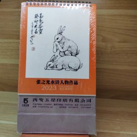 张之光水浒人物作品台历