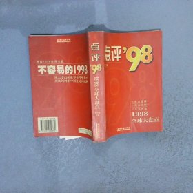 点评'981998全球大盘点