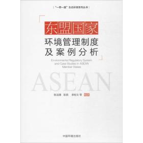 东盟环境管理制度及案例分析 环境科学 张洁清 等 编