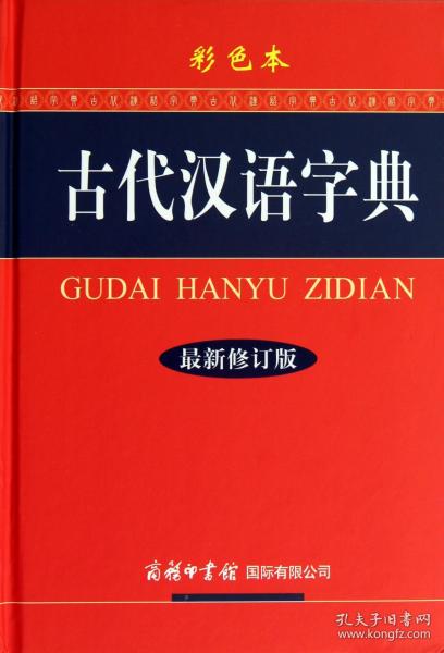 古代汉语字典（最新修订版·彩色本）