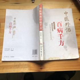 中医外治百病千方 （作者签赠本）原版书