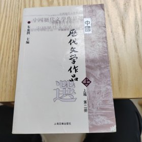 中国历代文学作品  上 （上编 第二册）