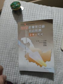 2005年黑龙江省社会形势分析与预测