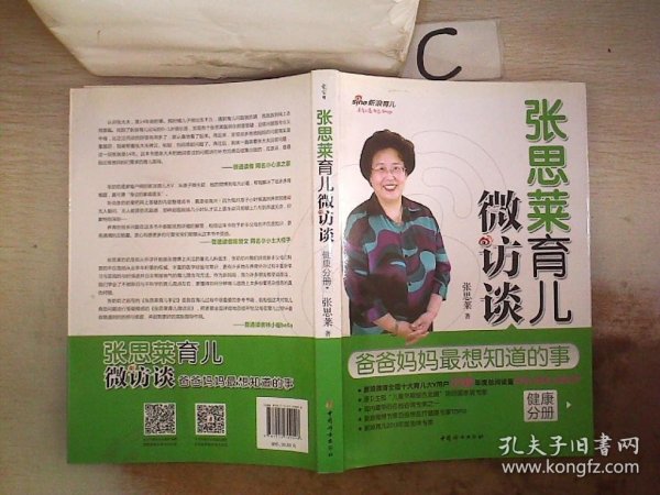 张思莱育儿微访谈：爸爸妈妈最想知道的事（健康分册）