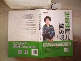 张思莱育儿微访谈：爸爸妈妈最想知道的事（健康分册）