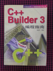 保正版！C++ Builder 3编程指南