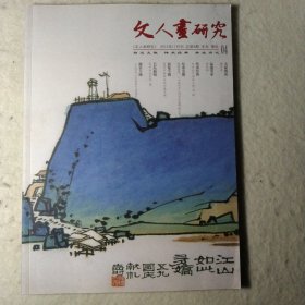 文人画研究（2012年11月刊，总第4期）