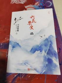 六花禁爱：完美典藏版（上册）