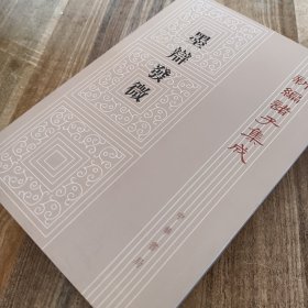 新编诸子集成（墨辯發微）