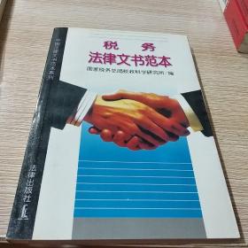 税务法律文书范本 中国法律文书范本生活系列