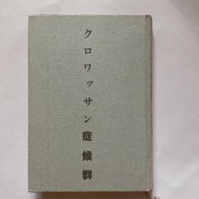 日文原版《クロヮツサソ症候群》