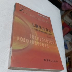 主题学习设计：信息技术与课程整合的实用模式