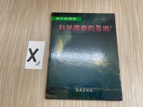 神奇的南极科学探索的圣地
