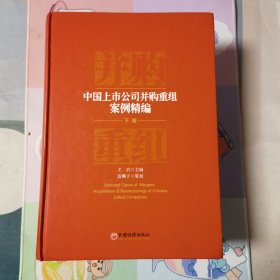 中国上市公司并购重组案例精编 下卷