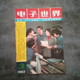 电子世界1982年第3期