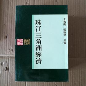 珠江三角洲经济