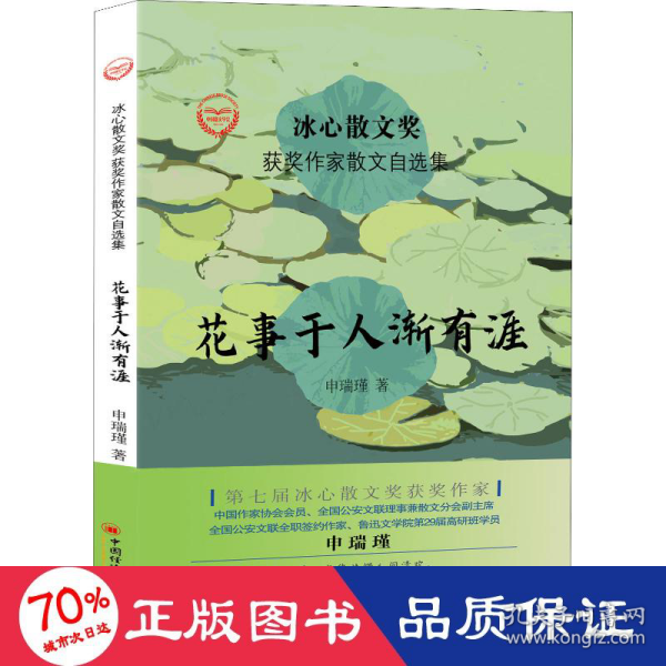 “冰心散文奖”获奖作家散文自选集--花事于人渐有涯