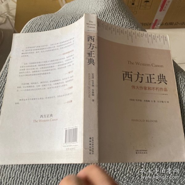 西方正典：伟大作家和不朽作品