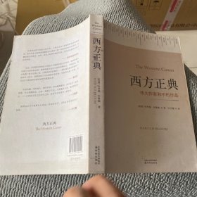 西方正典：伟大作家和不朽作品