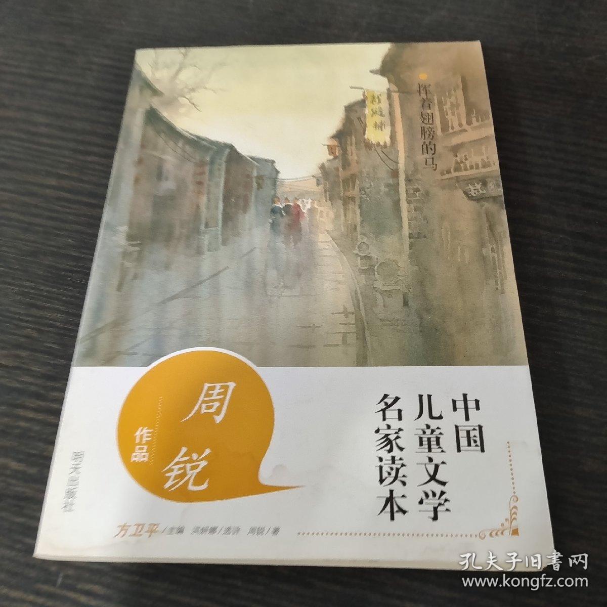 中国儿童文学名家读本·周锐作品·挥着翅膀的马