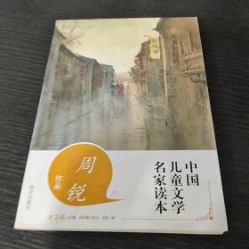 中国儿童文学名家读本·周锐作品·挥着翅膀的马