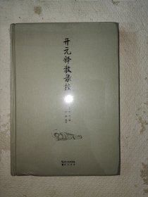 开元释教录校注（未拆封）