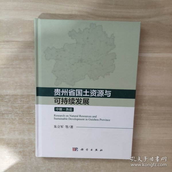 贵州国土资源与可持续发展研究（上中下册）