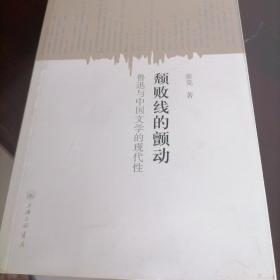 颓败线的颤动：鲁迅与中国文学的现代性