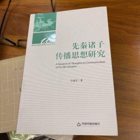 新闻出版优秀博士论文文库：先秦诸子传播思想研究