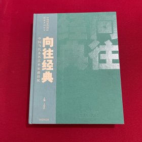 精装大16开 《向往经典 中国当代著名艺术家邀请展》