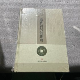 清代符号钱图典（书棱有瑕疵）请看图 随机发货