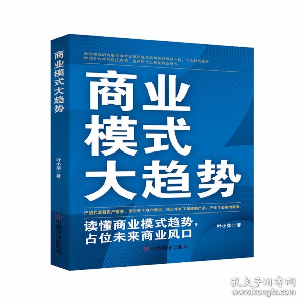 商业模式大趋势 : 读懂商业模式趋势，占位未来商业风口