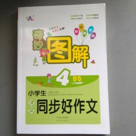 小学生课堂同步好作文（4年级）