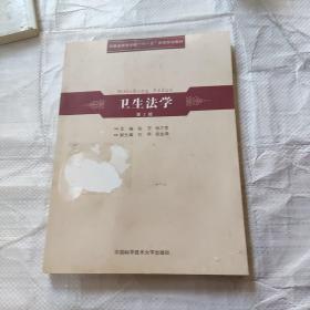 安徽省高等学校“十一五”省级规划教材：卫生法学（第2版）