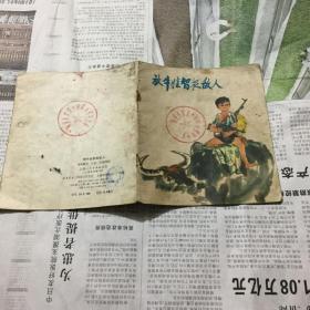 画册画报类：放牛娃智捉敌人，40开