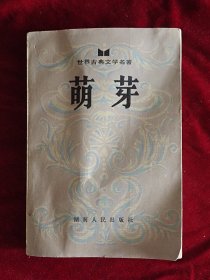 萌芽