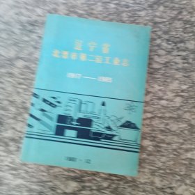 辽宁省北票市第二轻工业志