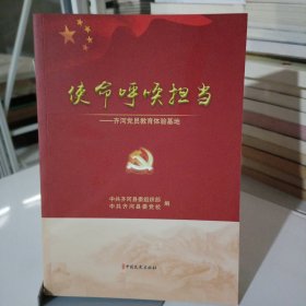 使命呼唤担当一齐河党员教育体验基地