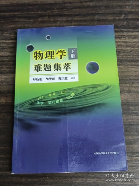 物理学难题集萃：下册